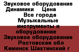 Звуковое оборудование “Динамики“ › Цена ­ 3 500 - Все города Музыкальные инструменты и оборудование » Звуковое оборудование   . Ростовская обл.,Каменск-Шахтинский г.